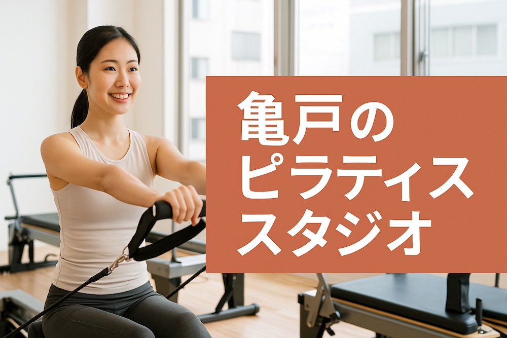 亀戸でおすすめのピラティススタジオ3選｜女性専用・マシン完備の人気店を比較